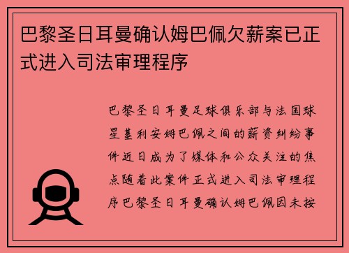 巴黎圣日耳曼确认姆巴佩欠薪案已正式进入司法审理程序 巴黎圣日耳曼确认姆巴佩欠薪案已正式进入司法审理程序