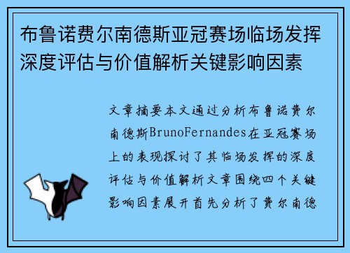 布鲁诺费尔南德斯亚冠赛场临场发挥深度评估与价值解析关键影响因素 布鲁诺费尔南德斯亚冠赛场临场发挥深度评估与价值解析关键影响因素