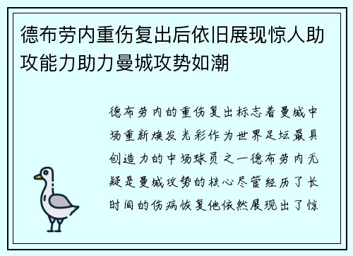 德布劳内重伤复出后依旧展现惊人助攻能力助力曼城攻势如潮