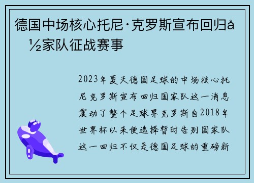 德国中场核心托尼·克罗斯宣布回归国家队征战赛事 德国中场核心托尼·克罗斯宣布回归国家队征战赛事