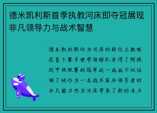 德米凯利斯首季执教河床即夺冠展现非凡领导力与战术智慧 德米凯利斯首季执教河床即夺冠展现非凡领导力与战术智慧