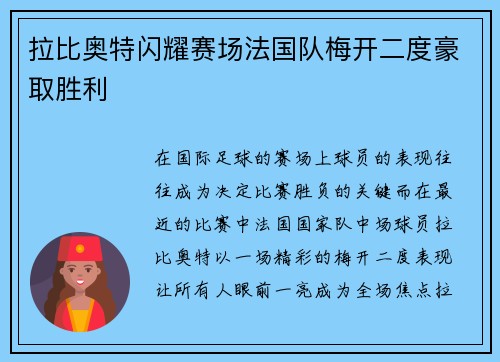 拉比奥特闪耀赛场法国队梅开二度豪取胜利