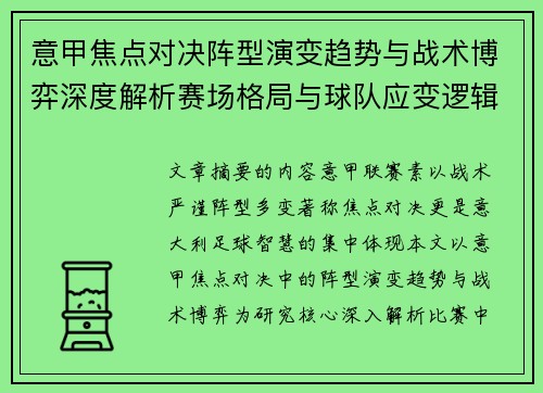 意甲焦点对决阵型演变趋势与战术博弈深度解析赛场格局与球队应变逻辑