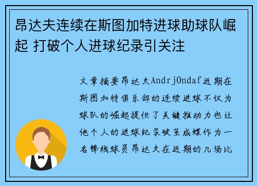 昂达夫连续在斯图加特进球助球队崛起 打破个人进球纪录引关注