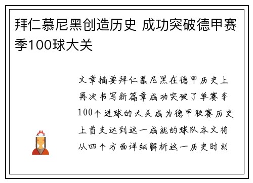 拜仁慕尼黑创造历史 成功突破德甲赛季100球大关 拜仁慕尼黑创造历史 成功突破德甲赛季100球大关