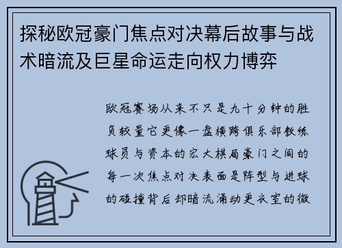 探秘欧冠豪门焦点对决幕后故事与战术暗流及巨星命运走向权力博弈 探秘欧冠豪门焦点对决幕后故事与战术暗流及巨星命运走向权力博弈