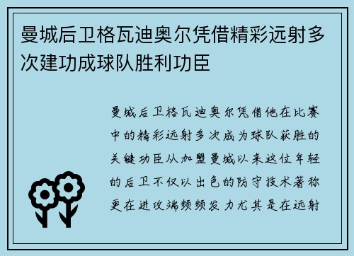 曼城后卫格瓦迪奥尔凭借精彩远射多次建功成球队胜利功臣 曼城后卫格瓦迪奥尔凭借精彩远射多次建功成球队胜利功臣