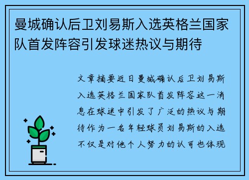 曼城确认后卫刘易斯入选英格兰国家队首发阵容引发球迷热议与期待 曼城确认后卫刘易斯入选英格兰国家队首发阵容引发球迷热议与期待