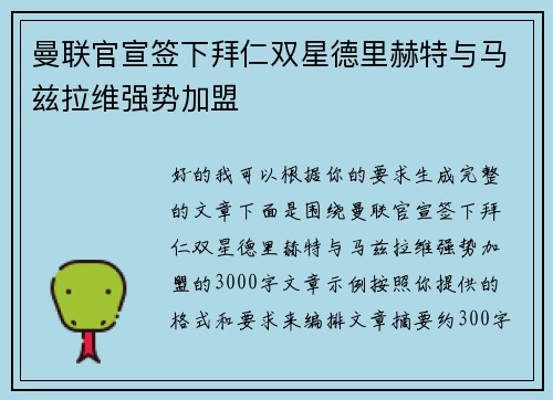 曼联官宣签下拜仁双星德里赫特与马兹拉维强势加盟