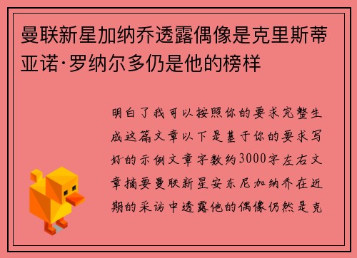 曼联新星加纳乔透露偶像是克里斯蒂亚诺·罗纳尔多仍是他的榜样 曼联新星加纳乔透露偶像是克里斯蒂亚诺·罗纳尔多仍是他的榜样