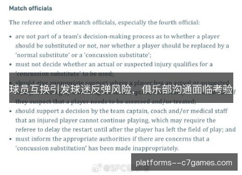 球员互换引发球迷反弹风险，俱乐部沟通面临考验
