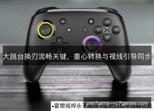 大跳台换刃流畅关键,重心转换与视线引导同步 大跳台换刃流畅关键,重心转换与视线引导同步