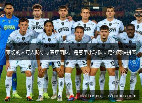 莱切的人盯人防守与医疗团队,是意甲小球队立足的两块拼图 莱切的人盯人防守与医疗团队,是意甲小球队立足的两块拼图